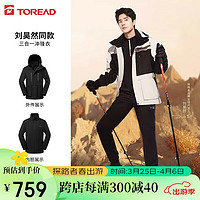 TOREAD 探路者 刘昊然同款冲锋衣秋冬三合一抓绒可脱卸两件套防寒服TAWWBL91770