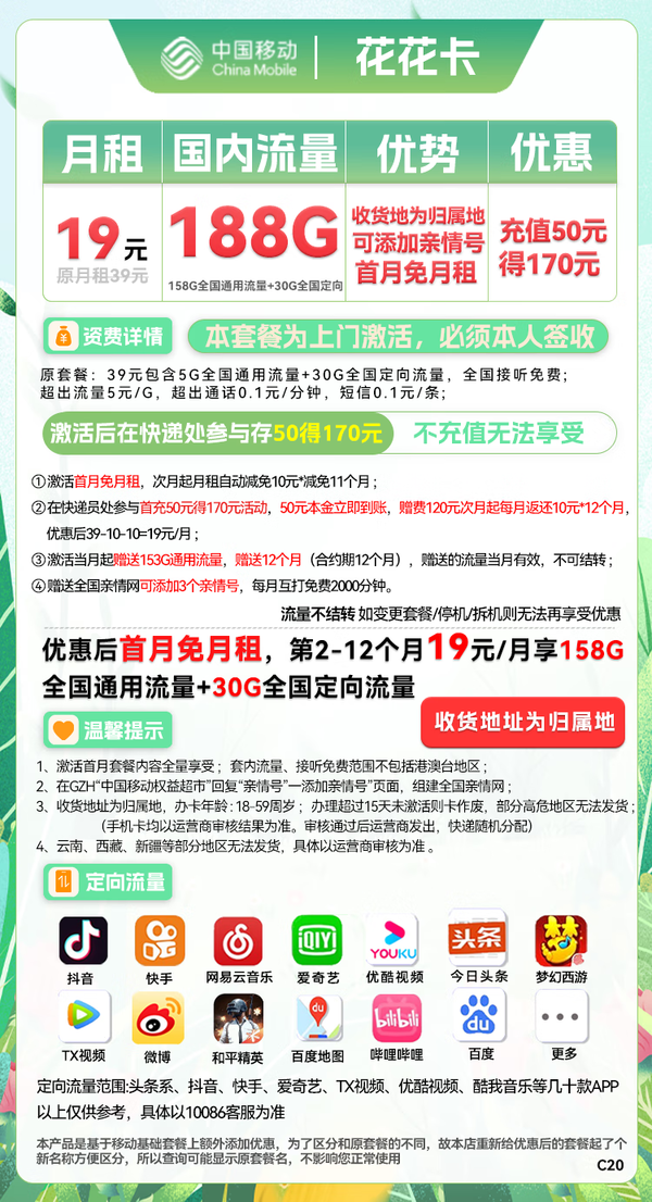 China Mobile 中国移动 花花卡 19元月租（158G通用流量+30G定向流量+可选归属地+首月免租）