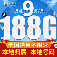 中国移动 CHINA MOBILE 春光卡 半年9元/月（188G通用流量 +收货地即归属地）