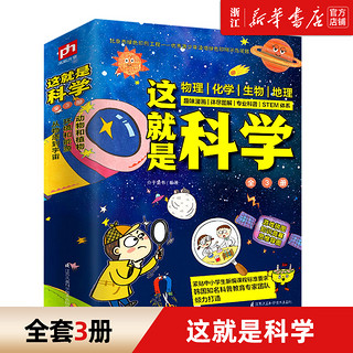 这就是科学 全套3册启蒙全书5-14岁儿童畅销漫画书籍三四年级小学生bi读百科全书课外书儿童读物