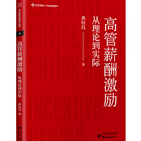 高管薪酬激励：从理论到实际