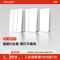 Yeelight 易来 凌动开关86型墙壁220V家用单开双开多开不离线