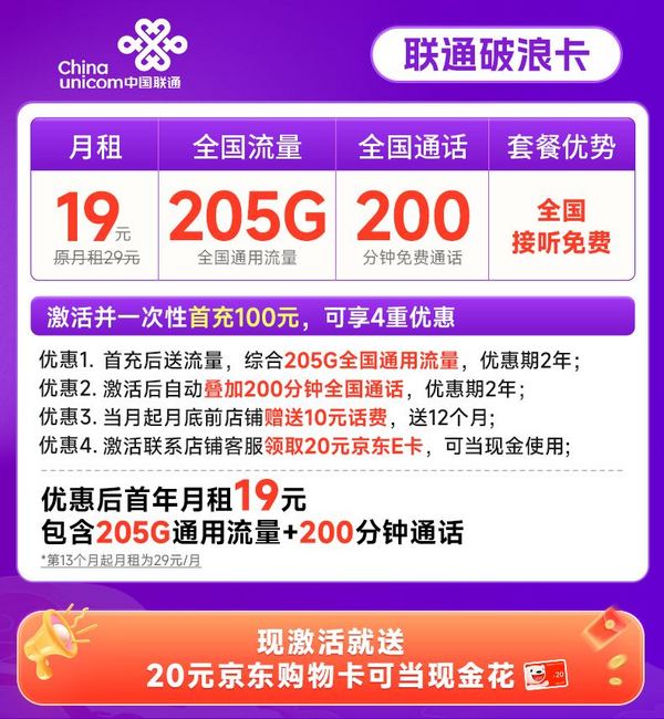 China unicom 中国联通 破浪卡 首年19月租（205G全通用流量+200分钟通话）可随时销号退费+激活赠20元E卡