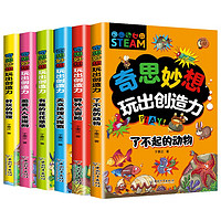 奇思妙想玩出创造力（全6册）儿童逻辑创造力培养科长书 提高观察力判断力益智书