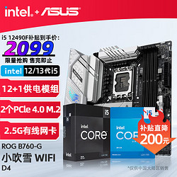 intel 英特尔 13代 i513400F 13490F 13600KF 搭重炮手板u套装 华硕ROG B760-G 小吹雪 WIFI D4 i5