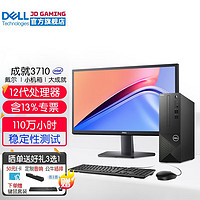 戴尔（DELL）成就3710 12代酷睿商务办公台式机电脑主机 家用娱乐整机全套  主机+21.5英寸高清显示器 i3-12100 8G内存 1T+256G固态