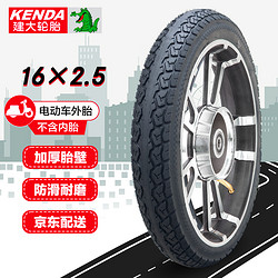 KENDA 建大轮胎 建大k1122电动踏板车外胎16*2.5耐磨电瓶车外胎16英寸抗压防滑排水好电动车外带大颗粒轮胎黑色