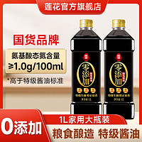 LOTUS 莲花 酱油1L 特级酿造生抽家用0添加官方旗舰店炒菜凉拌调料调味品