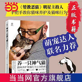 百亿补贴：养一只神气猫 猫咪养护及猫行为完全指南  家庭入门养宠物 当当