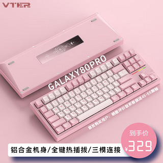 VTER Galaxy80pro铝合金机械键盘 桃夭粉-三模汉白玉轴