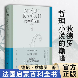 拉摩的侄儿 狄德罗文集小说代表作 上海译文出版社 精装