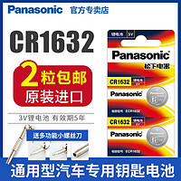 Panasonic 松下 丰田汉兰达松下CR1632纽扣电池3V比亚迪S6凯美瑞RAV4汽车钥匙遥控器原装智能电子锁 f3宋s6速锐byd通用体重秤