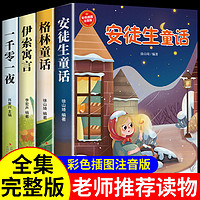 百亿补贴：安徒生童话格林童话伊索寓言一千零一夜注音正版儿童童话故事书籍