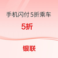 銀聯  手機閃付5折乘車 