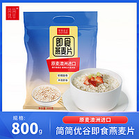 简简优谷 即食澳洲进口燕麦片800g营养纯谷物早餐健身代餐免煮速食