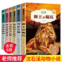 沈石溪动物小说大王系列第二辑全套共6册 原著正版中小学生三四五六年级初中经典儿童文学名著课外阅读书籍