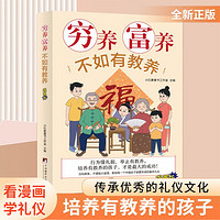 穷养富养不如有教养 好习惯培养家风礼仪规矩