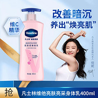 Vaseline 凡士林 维他亮肤烟酰胺焕亮修护身体乳