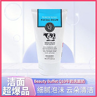 Beauty Buffet 美丽蓓菲 泰国Q10牛奶洗面奶100ml支