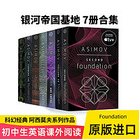 银河帝国基地七部曲（7册合集）进口原版 FOUNDATION 科幻小说Isaac Asimov  英文原版 [平装]