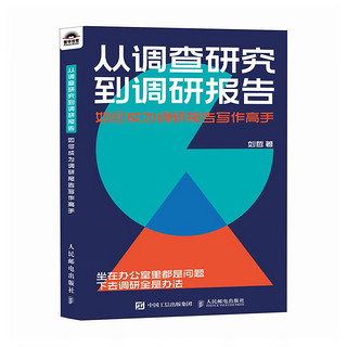 从调查研究到调研报告：如何成为调研报告写作高手（人邮普华）