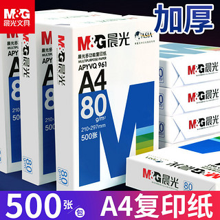 M&G 晨光 a4打印纸80g草稿纸白纸A4纸一整箱复印纸批发画画白纸办公用