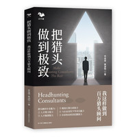 把猎头做到极致：我这样做到百万猎头顾问