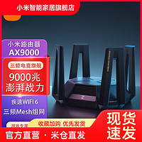 Xiaomi 小米 MI 小米 路由器AX9000家用千兆5G三频无线wifi6增强大户型穿墙王全屋WiFi光纤电竞mesh