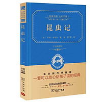 百亿补贴：正版 商务印书馆 昆虫记 法布尔 全译本精装典藏版原著完整版