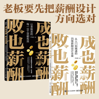 成也薪酬   败也薪酬――让老板发的每一分工资都有效