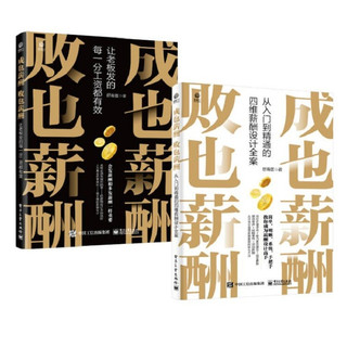 成也薪酬   败也薪酬――让老板发的每一分工资都有效