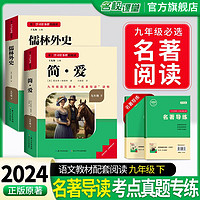 名校课堂《读书侠》系列 原著正版简爱和儒林外史九年级阅读书下册 简爱+儒林外史 9年级下册