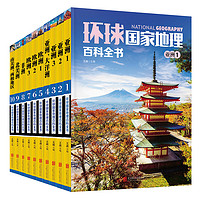 《环球国家地理绘本》全套10册