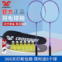 CROSSWAY 克洛斯威 羽毛球拍2支套装轻单双拍耐用进攻型儿童初学者耐打型 紫青+6球尼龙球