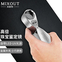 MIXOUT 米欧特高倍放大镜带灯LED便携式高清鉴定珠宝玉石翡翠古玩紫光灯