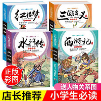 4册四大名著小学生版红楼梦西游记三国演义水浒传注音故事课外书