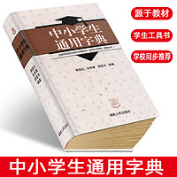 全新正版 中小学生通用字典中小学生教辅工具书 李国炎 湖南人民出版社 新华字典