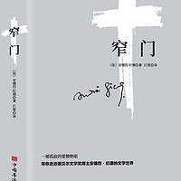 窄门(诺贝尔文学奖得主作品。读完《窄门》便读懂了纪德的一生。)