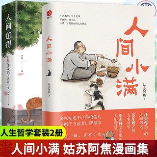 人间小满+人间值得 姑苏阿焦 人人都需要的生活小哲理最抚人心烟火气治愈中国人生活哲学书籍
