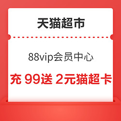 天猫超市 88vip会员中心 猫超卡充99送2元等