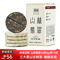 GUU MINN 宫明 茶叶 冰岛古树茶小圆饼 普洱熟茶饼 熟普饼茶 山林翡翠小饼礼盒装 灵动小盒装40g