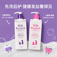 Milk Baobab 迷珂宝 儿童专用洗发水护发素沐浴露500ml组合套装3岁以上男童女孩 儿童洗发水护发素组合