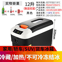 SOMATE 索美特 大货车车载冰箱车家两用冷藏饮料饭菜24V 12V 220V三用冰箱 车家货三用型12L黑色数显款