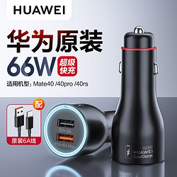 HUAWEI 华为 66W车载充电器快充Mate40Pro/+/RS保时捷手机点火点烟器双USB快 华为11V6A快充车载充电器-黑色(附6A数据线)