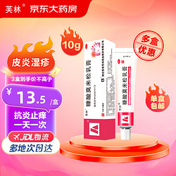 芙林糠酸莫米松乳膏10g：10mg *10g/盒用于湿疹神经性皮炎异位性皮炎皮肤瘙痒症