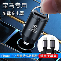 卡佐 宝马车载充电器35系3X1X4X6X7点烟器USB装饰内饰用品手机PD快充 宝马-（配苹果快充数据线）