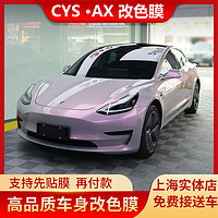 3M 上海CYS汽车改色膜A全车pet特斯拉model 3/yX改色贴膜液体金属银