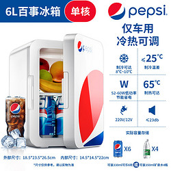 pepsi 百事 车载冰箱车家两用迷你小型办公室租房寝室学生宿舍冷藏小冰箱 仅 车用 小冰箱 6L