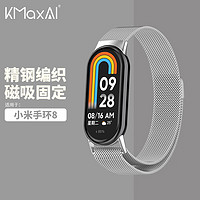 KMaxAI 开美智 适用小米手环8金属腕带 米兰尼斯表带 Mi8代NFC版替换手表带 创意磁吸运动手环带 不锈钢磁扣 银色