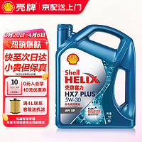 Shell 壳牌 机油全合成超凡喜力5w-30/0w-20 蓝壳HX7黄壳HX5小保养套餐 蓝壳 HX7 5W30 SP 4L